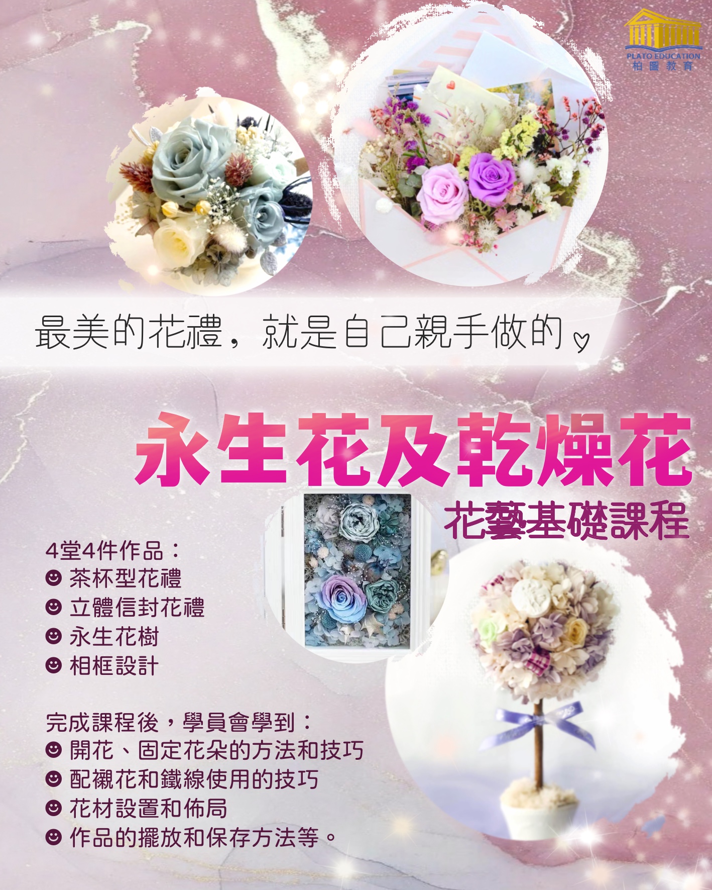 柏圖教育 永生花及乾燥花之花藝基礎課程 柏圖教育 永生花及乾燥花之花藝基礎課程