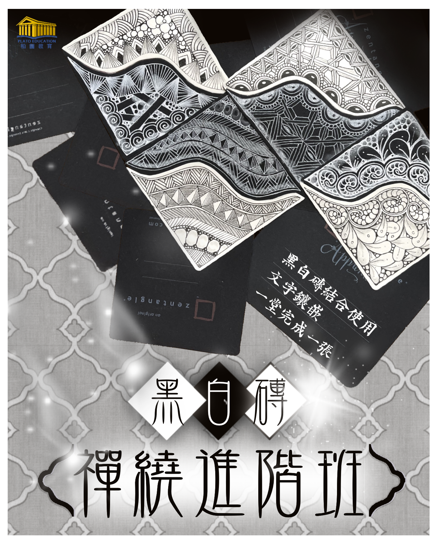 柏圖教育 » 黑白磚禪繞進階班